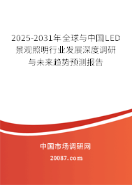 2025-2031年全球与中国LED景观照明行业发展深度调研与未来趋势预测报告