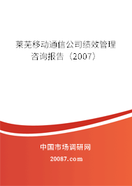 莱芜移动通信公司绩效管理咨询报告（2007）