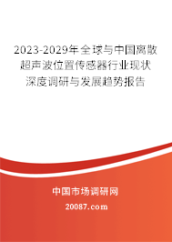 2023-2029年全球与中国离散超声波位置传感器行业现状深度调研与发展趋势报告