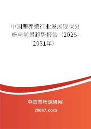 中国鹿养殖行业发展现状分析与前景趋势报告（2025-2031年）