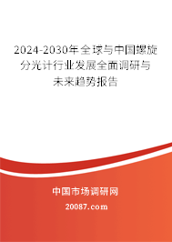 2024-2030年全球与中国螺旋分光计行业发展全面调研与未来趋势报告 2024-2030年全球与中国螺旋分光计行业发展全面调研与未来趋势报告