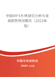 中国MP3市场研究分析与发展趋势预测报告(2023年版) 中国MP3市场研究分析与发展趋势预测报告(2023年版)