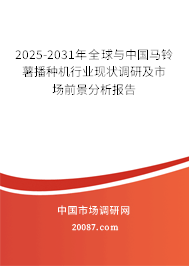 2025-2031年全球与中国马铃薯播种机行业现状调研及市场前景分析报告