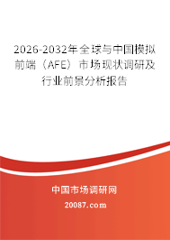 2026-2032年全球与中国模拟前端（AFE）市场现状调研及行业前景分析报告