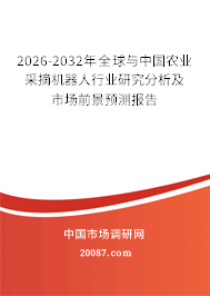 2026-2032年全球与中国农业采摘机器人行业研究分析及市场前景预测报告