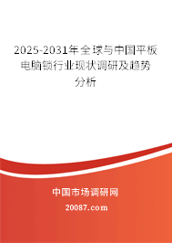 2025-2031年全球与中国平板电脑锁行业现状调研及趋势分析 2025-2031年全球与中国平板电脑锁行业现状调研及趋势分析