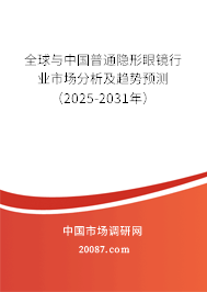 全球与中国普通隐形眼镜行业市场分析及趋势预测（2025-2031年）