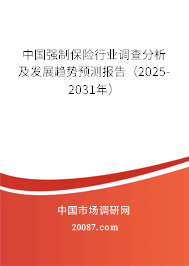 中国强制保险行业调查分析及发展趋势预测报告（2025-2031年）