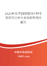 2025年版中国球磨机市场专题研究分析与发展趋势预测报告 2025年版中国球磨机市场专题研究分析与发展趋势预测报告