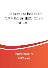 中国曲轴机油市场调查研究与前景趋势预测报告(2026-2032年) 中国曲轴机油市场调查研究与前景趋势预测报告(2026-2032年)
