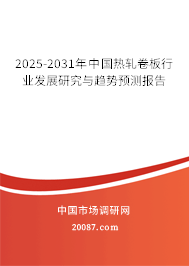 2025-2031年中国热轧卷板行业发展研究与趋势预测报告