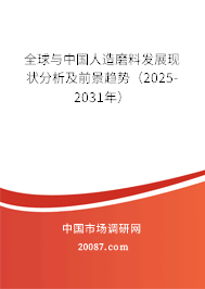 全球与中国人造磨料发展现状分析及前景趋势(2025-2031年) 全球与中国人造磨料发展现状分析及前景趋势(2025-2031年)