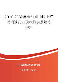 2026-2032年全球与中国上缸润滑油行业现状及前景趋势报告 2026-2032年全球与中国上缸润滑油行业现状及前景趋势报告