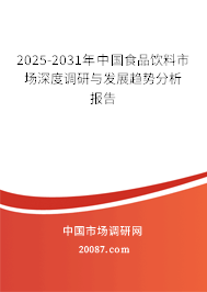 2025-2031年中国食品饮料市场深度调研与发展趋势分析报告