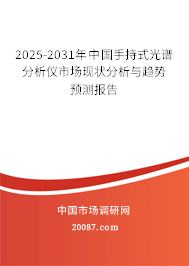 2025-2031年中国手持式光谱分析仪市场现状分析与趋势预测报告 2025-2031年中国手持式光谱分析仪市场现状分析与趋势预测报告