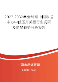 2027-2032年全球与中国数据中心中低压开关柜行业调研及前景趋势分析报告