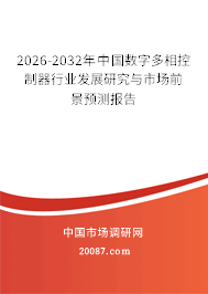 2026-2032年中国数字多相控制器行业发展研究与市场前景预测报告