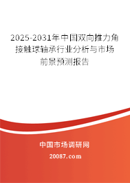 2025-2031年中国双向推力角接触球轴承行业分析与市场前景预测报告