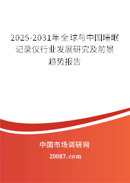2025-2031年全球与中国睡眠记录仪行业发展研究及前景趋势报告 2025-2031年全球与中国睡眠记录仪行业发展研究及前景趋势报告