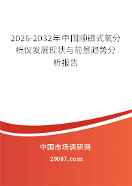 2026-2032年中国顺磁式氧分析仪发展现状与前景趋势分析报告 2026-2032年中国顺磁式氧分析仪发展现状与前景趋势分析报告