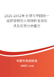 2026-2032年全球与中国统一威胁管理防火墙硬件发展现状及前景分析报告 2026-2032年全球与中国统一威胁管理防火墙硬件发展现状及前景分析报告