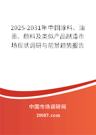 2025-2031年中国涂料、油墨、颜料及类似产品制造市场现状调研与前景趋势报告