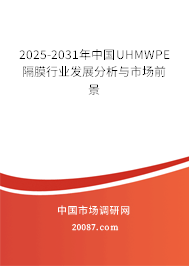 2025-2031年中国UHMWPE隔膜行业发展分析与市场前景