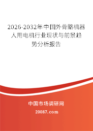 2026-2032年中国外骨骼机器人用电机行业现状与前景趋势分析报告