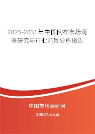 2025-2031年中国网布市场调查研究与行业前景分析报告