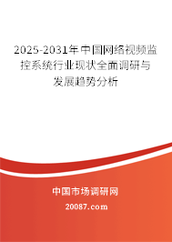 2025-2031年中国网络视频监控系统行业现状全面调研与发展趋势分析 2025-2031年中国网络视频监控系统行业现状全面调研与发展趋势分析