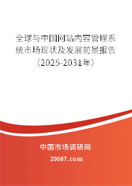 全球与中国网站内容管理系统市场现状及发展前景报告(2025-2031年) 全球与中国网站内容管理系统市场现状及发展前景报告(2025-2031年)