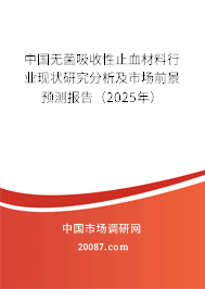 中国无菌吸收性止血材料行业现状研究分析及市场前景预测报告(2025年) 中国无菌吸收性止血材料行业现状研究分析及市场前景预测报告(2025年)
