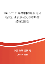 2025-2031年中国物理吸附分析仪行业发展研究与市场前景预测报告 2025-2031年中国物理吸附分析仪行业发展研究与市场前景预测报告