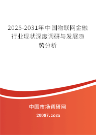 2025-2031年中国物联网金融行业现状深度调研与发展趋势分析