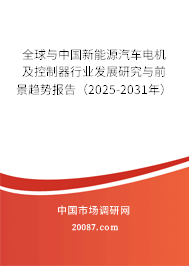 全球与中国新能源汽车电机及控制器行业发展研究与前景趋势报告（2025-2031年）