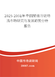 2025-2031年中国星级冷链物流市场研究与发展趋势分析报告