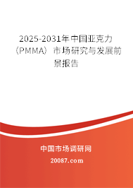 2025-2031年中国亚克力（PMMA）市场研究与发展前景报告