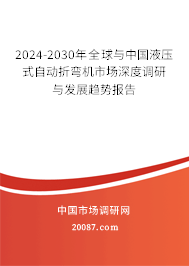 2024-2030年全球与中国液压式自动折弯机市场深度调研与发展趋势报告 2024-2030年全球与中国液压式自动折弯机市场深度调研与发展趋势报告