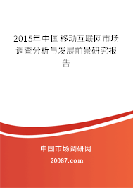 2015年中国移动互联网市场调查分析与发展前景研究报告 2015年中国移动互联网市场调查分析与发展前景研究报告