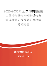 2025-2031年全球与中国医用口罩呼气阀气密性测试仪市场现状调研及发展前景趋势分析报告