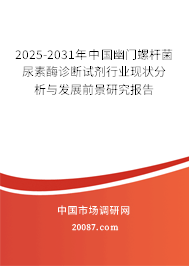 2025-2031年中国幽门螺杆菌尿素酶诊断试剂行业现状分析与发展前景研究报告