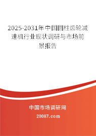 2025-2031年中国圆柱齿轮减速机行业现状调研与市场前景报告 2025-2031年中国圆柱齿轮减速机行业现状调研与市场前景报告