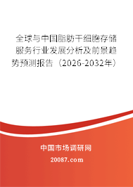 全球与中国脂肪干细胞存储服务行业发展分析及前景趋势预测报告（2026-2032年）