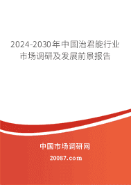 2023-2029年中国治君能行业市场调研及发展前景报告 2023-2029年中国治君能行业市场调研及发展前景报告