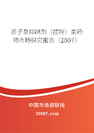 质子泵抑制剂（拉唑）类药物市场研究报告（2007）