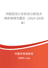 中国蓓克行业现状分析及市场前景研究报告(2023-2029年) 中国蓓克行业现状分析及市场前景研究报告(2023-2029年)