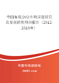 中国车载DVD市场深度研究及发展趋势预测报告（2012-2018年）