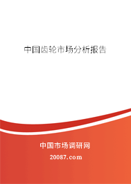 中国齿轮市场分析报告