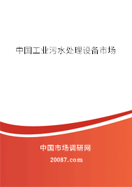 中国工业污水处理设备市场