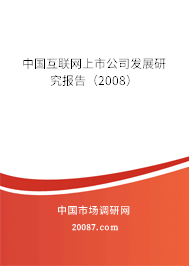 中国互联网上市公司发展研究报告(2008) 中国互联网上市公司发展研究报告(2008)